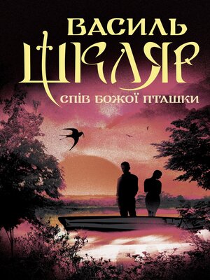 Спів Божої пташки - ebook